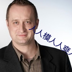 人人模人人爽人人喊