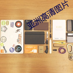 亚洲高清图片