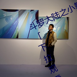 斗罗(羅)大陆之小舞(舞)奇遇记漫画免(免)费阅(閱)读「下(下)拉观看(看)」
