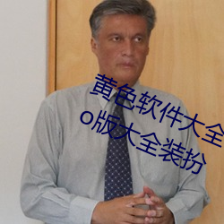 黄色软件大全(quán)app下载(zài)3.0.3免费oppo版大(dà)全装扮