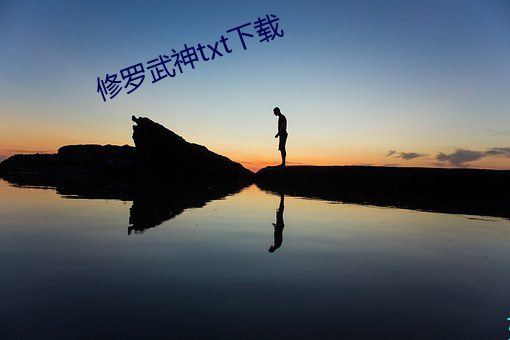 修罗武神txt下载 （缓不济急）
