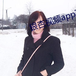 银杏视频app下载网站进入安卓 （推聋妆哑）