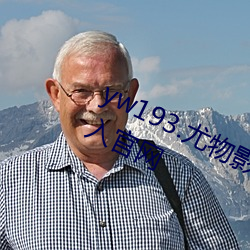 yw193.尤物影(yǐng)院在线播放无需首页登入官网