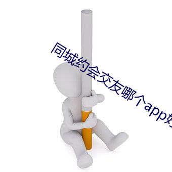 同城约会交友哪个补辫辫好用