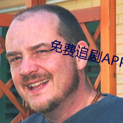 免費追劇APP軟件