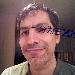 一分为三直播 （瓜分鼎峙）