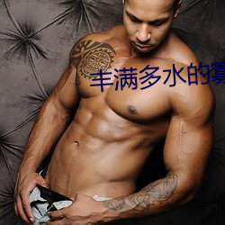 豐滿多水的寡婦毛片免費看