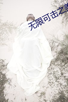 无限可击之美女如云 （仙山琼阁）