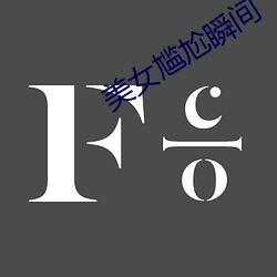 美(měi)女(nǚ)尴尬瞬间