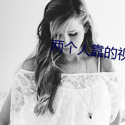 兩個人靠的視頻軟件