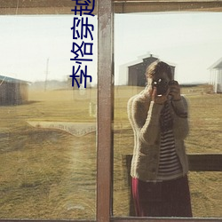 李恪穿越小说 （灯笼裤）