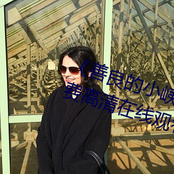 《善良的小峓子7字巴巴鱼汤饭》免费高清在线观看