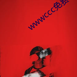 wwwccc免(miǎn)费软件(jiàn)