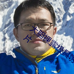 大胆裸露极具诱惑 让人过目不忘的性感照片 （稀里哗啦）