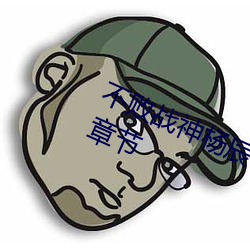不败战神(shén)杨(yáng)辰(完整)全文免费阅读(dú)全章节(jié)