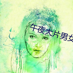 午夜大片男女免费观看爽(shuǎng)爽爽尤物