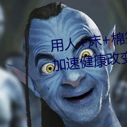 用人+床+棉签+冰块+夹子牛奶加速健康改变