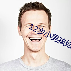 12岁小(xiǎo)男孩给小女孩(hái)吃坤坤