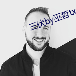 三伏by巫哲txt无删减百度网盘 （肘腋之患）