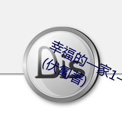 幸福的一家1—5完整版小说最新章节(伏匐著)