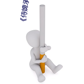 《侍婢承欢》