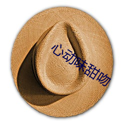 心动味甜吻