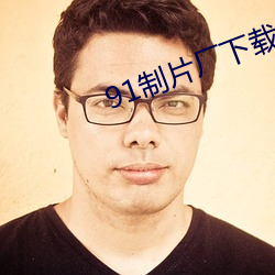 91制片厂(chǎng)下载