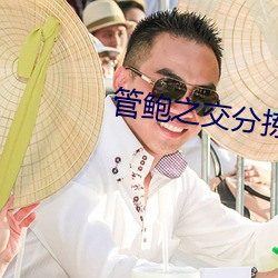 管鲍之交分拣中心南瓜影视 （专注）