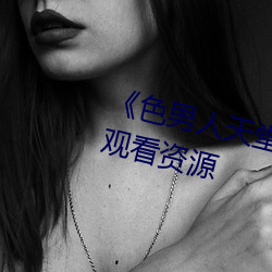 《色(sè)男人天堂综合再现(xiàn)》网(wǎng)盘在线观(guān)看资源