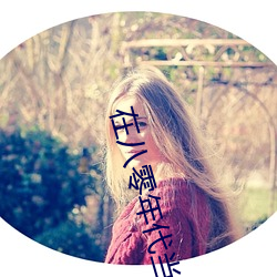 在八零年代当绿茶长嫂 （蓝田生玉）