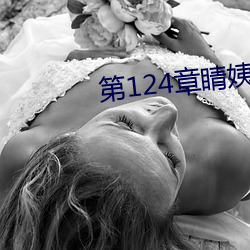 第124章睛姨梅开二度 （天地长久）