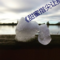 《甜蜜指尖让身体微热》