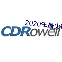 2020年最火聊天软件