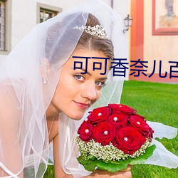 可可香奈儿百度云高清