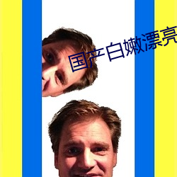 国产白嫩漂亮的大学美女(nǚ)
