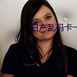 日产(chǎn)乱码(mǎ)卡一卡2卡三卡四(sì)