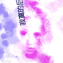 寂寞的后妈电影