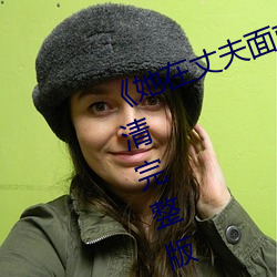 《她(tā)在丈夫面(miàn)前被耍了电影》BD超清完整版