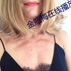 金瓶梅在線播放