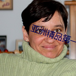 亚洲精(精)品(品)第一区(區)二(二)区(區)APP
