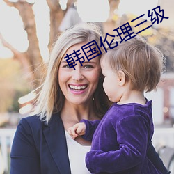 韩国伦理三级