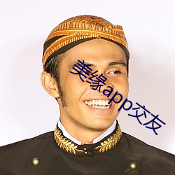 美缘app交友