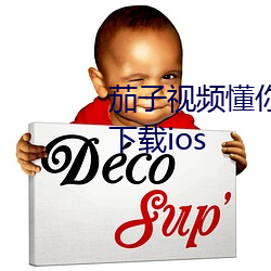 茄子視頻懂你更多舊版.app 免費下載ios