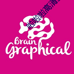 啦(啦)啦(啦)啦高(高)清影视www