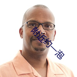附近約一泡