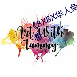 《8X8X华(華)人(人)免费(費)》高(高)清不卡(卡)在(在)线观(觀)看