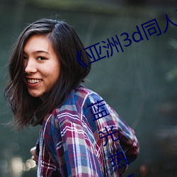 《亚(亞)洲3d同(同)人动(動)画斗(鬥)破苍穹(穹)云(雲)韵传(傳)》 蓝光(光)热播电(電)影在线(線)观(觀)看