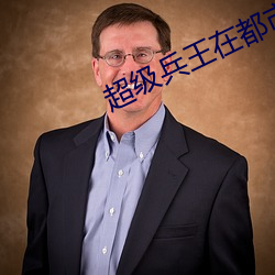 超级兵王在都市