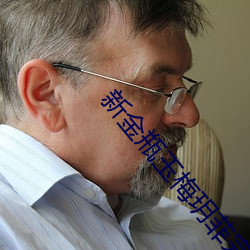 新金瓶玉梅玥(yuè)菲(fēi)完整(zhěng)版