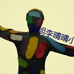 赵旭李晴晴小说全文免费阅读 （断羽绝鳞）